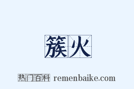 簇火是什么意思的图片